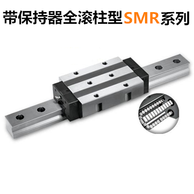 PMI导轨SMR系列带保持器滚柱型