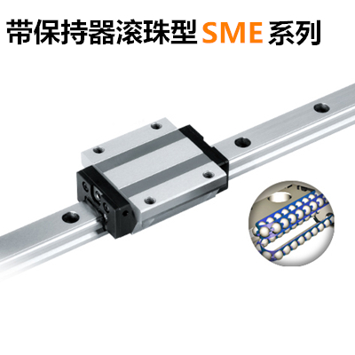 银泰直线导轨SME带保持器滚珠系列